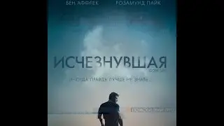 Исчезнувшая (2014)Русский Трейлер