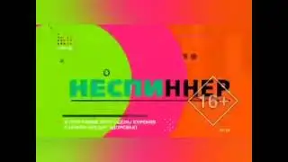 Заставка «Неспиннер» (2017 - 2021) (наоборот)