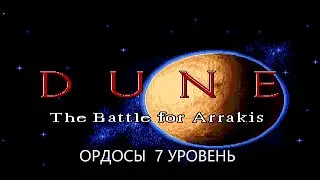 Dune - The Battle for Arrakis ( Ордосы 7 уровень)