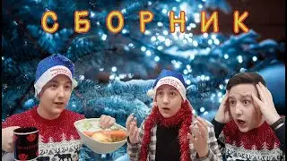 СБОРНИК - НОВОГОДНИЕ ВИДЕО 2024