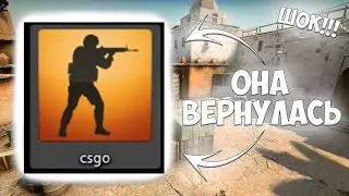 CS:GO ВЕРНУЛАСЬ