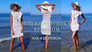 Пляжная туника крючком ч. 2 | Как я ее вязала