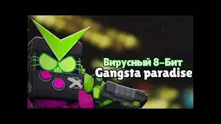 Вирусный 8-Бит - Gangsta paradise (AI Cover)
