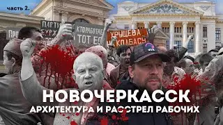 Влог #122: Что скрывается за НОВОЧЕРКАССКОМ