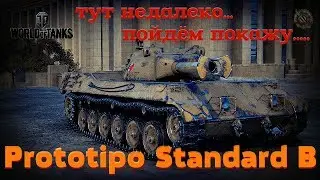 #wot Prototipo Standard B. Как играть на СТ 9 Италии - Прототип Стандарт Б в World Of Tanks