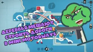 ДЕРЕВЬЯ МЕШАЮТ СТРОИТЬ ДОРОГИ В ИГРЕ MINI MOTORWAYS!!11!!1