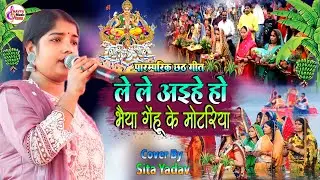 छठ गीत स्पेशल 2024 | लेले अईह हो भैया गेंहू के मोटरिया | Mora Bhaiya Jayela | Sita Yadav Chhath Geet