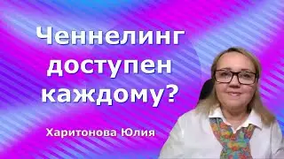 Ченнелинг доступен каждому Юлия Харитонова