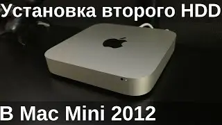 Установка второго жесткого диска в Mac Mini 2012. Замена жесткого диска.