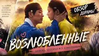 обзор дорамы ВОЗЛЮБЛЕННЫЕ