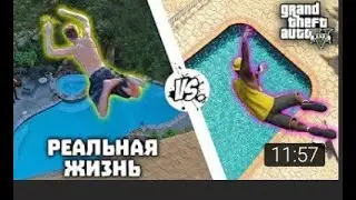 GTA VS Реальная жизнь