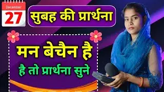 Morning Prayer | मन बेचैन है तो प्रार्थना सुने | Pita Parmeshwar Ki Prathna