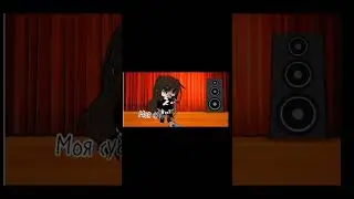 Я вернулась.=_)простите за долгое отсутствие #gacha #gachalife #gachameme #gachatiktok #meme #гача