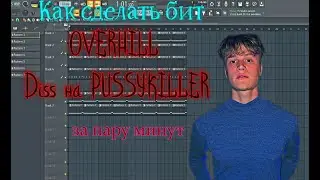 OVERHILL Diss на PUSSYKILLER за ПАРУ МИНУТ в FL Studio!!!
