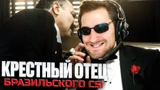 FALLEN – Крестный ОТЕЦ Бразильского CS!