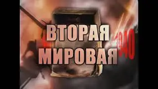 Вторая Мировая Война. День за днем. 79 серия