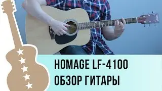 Homage LF-4100 обзор акустической гитары