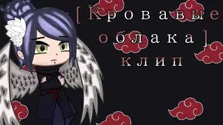 [ Клип - Кровавые облака ] Gacha club