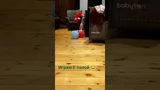 игра с папой 