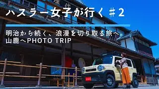 ハスラー女子が行く＃2　スズキハスラーで旅に出よう！熊本県山鹿市を巡る旅　AG Factoryオリジナルカスタムハスラー＃ハスラー＃スズキハスラー＃カスタムハスラー＃写真旅＃山鹿＃八千代座