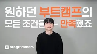 "제대로 배울 수 있는 부트캠프가 간절했어요." 프로그래머스 데브코스 후기 - 수강생 문종운님