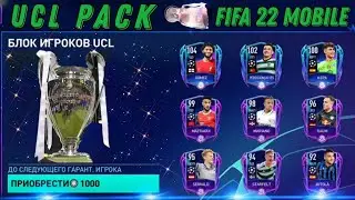 UCL ПАКИ I FIFA MOBILE 22