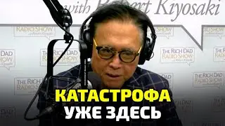 Скоро все рухнет! Кийосаки предсказал, что будет с мировой экономикой