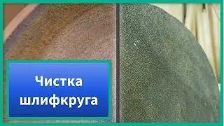 Чистка шлифкруга
