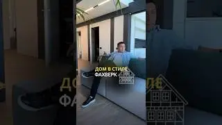 Обзор дома в стиле Фахверк #загороднаяжизнь #строительство #вилла #покупкадома