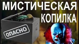 ОСТОРОЖНО - МИСТИЧЕСКАЯ КОПИЛКА ПОЖИРАЕТ МОНЕТЫ