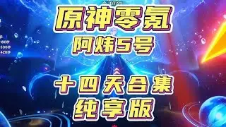 4.1原神零氪从零创号到满星深渊全过程展示纯享版 #原神枫丹