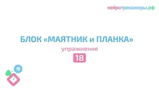 Урок №18. БЛОК МАЯТНИК И ПЛАНКА