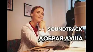 Добрая душа / Музыка из сериала / Soundtrack by Vladlen Pupkov / 2021