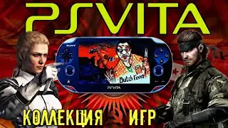 PS Vita Коллекция Игр