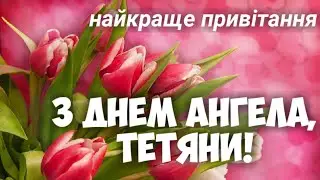 З ДНЕМ АНГЕЛА ТЕТЯНИ! З іменинами Тетяни! Найкраще привітання!