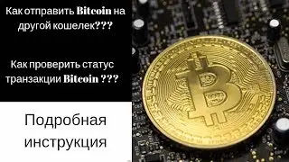 Инструкция по переводу BTC  с одного кошелька на другой
