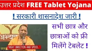 UP sarkar latest news update | Free tablet sabhi ko milenge | online registration kaise kre | tablet