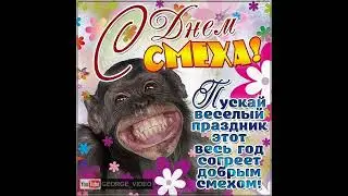 С Днем Смеха, 01 Апреля!