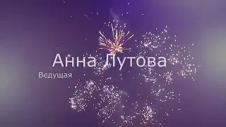Ведущая Анна ЛутоваКудакова