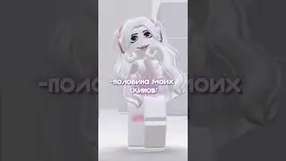 скоро создам снова тгк! #dance #roblox #рек #роблокс #рекомендации #роблоксерша #game #rek #образ 🎀