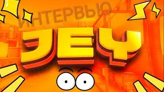 😎БЕРУ ИНТЕРВЬЮ У JEY🤑1ЧАСТЬ