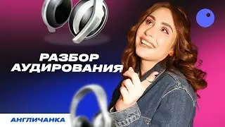 АУДИРОВАНИЕ В ЕГЭ ПО АНГЛИЙСКОМУ 2023  | ПОДГОТОВКА К ЕГЭ ПО АНГЛИЙСКОМУ 2023|НАСТЯ КИКО АНГЛИЧАНКА