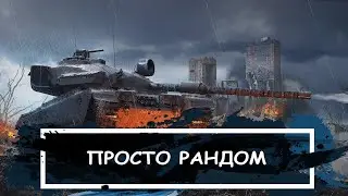 Катаем на чиле