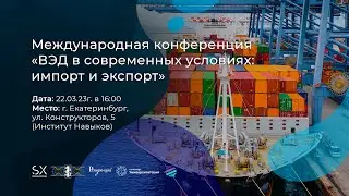«ВЭД в современных условиях: импорт и экспорт» | 22.03.23г.