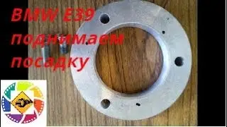 BMW E39,E34 E60 E36 как поднимать посадку  How to lift the landing bmv E39,E34 E60 E36 X5