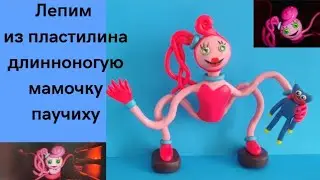 Паучиха- Мамочка Длинные ноги по игре Poppy Playtime! Лепка из пластилина 2 часть Хагги Вагги.