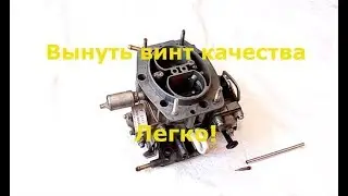 Как легко вынуть винт качества на карбюраторе 