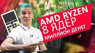 ASUS ROG GL702ZC - 8 ядер Ryzen 7 1700 в ноутбуке!!!