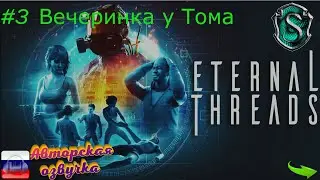 Eternal Threads #3 Вечеринка в полном угаре