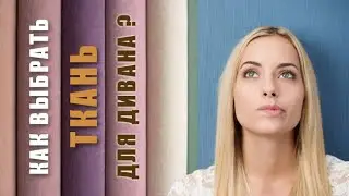КАК ВЫБРАТЬ ТКАНЬ ДЛЯ ДИВАНА? СОВЕТЫ СПЕЦИАЛИСТОВ